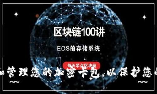 如何设置和管理您的加密卡包，以保护您的数字资产
