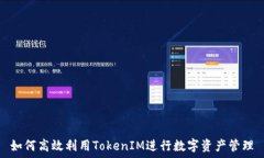   如何高效利用TokenIM进行
