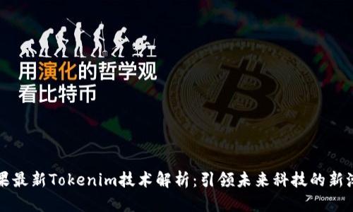 苹果最新Tokenim技术解析：引领未来科技的新潮流