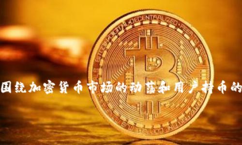关于“tokenim倒闭币还在么”的问题，我们可以围绕加密货币市场的动荡和用户持币的状况，深入探讨。以下是本文的整体结构和内容。

Tokenim倒闭后，币种的未来：机会还是危险？