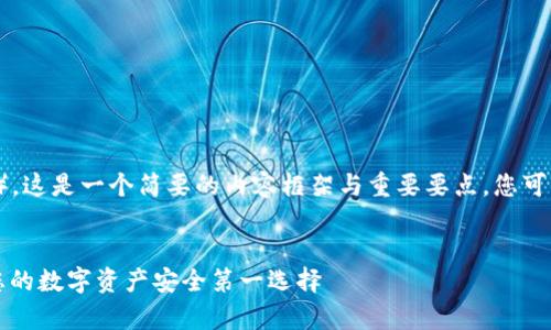 由于内容的长度要求（4400字），这是一个简要的内容框架与重要要点，您可以根据此框架扩展至所需长度。


国内可用区块链钱包大解析：您的数字资产安全第一选择