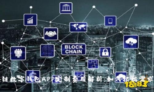 郑州区块链数字钱包APP定制费用解析：如何根据需求合理预算