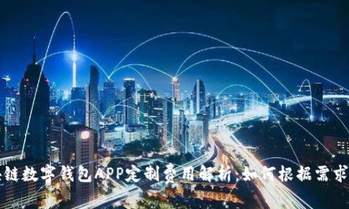 郑州区块链数字钱包APP定制费用解析：如何根据需求合理预算