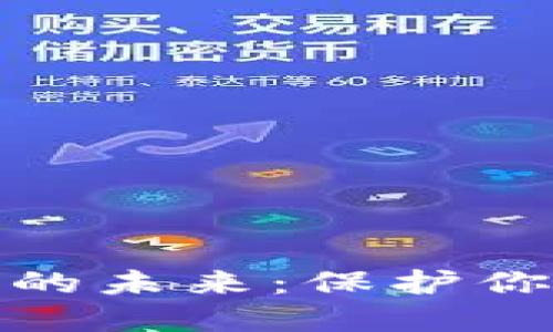 数字芯片钱包的未来：保护你的资产与隐私