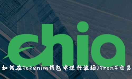 如何在Tokenim钱包中进行波场（Tron）交易