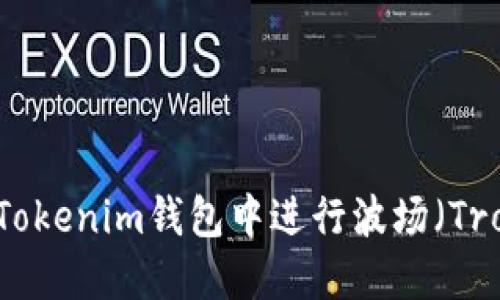 如何在Tokenim钱包中进行波场（Tron）交易