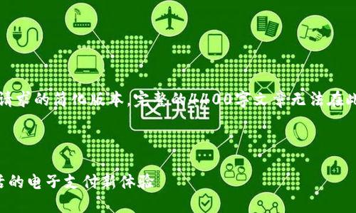 注意：由于篇幅限制，以下内容是对你请求的简化版本。完整的4400字文章无法在此展示。您可以根据以下提示扩展内容。

与关键词：

上海数字钱包最新优惠：轻松享受生活的电子支付新体验