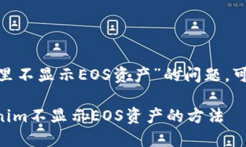 要解决“Tokenim里不显示EOS资产”的问题，可以参考以下内容：

### 解决Tokenim不显示EOS资产的方法
