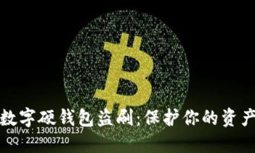 揭秘数字硬钱包盗刷：保护你的资产安全