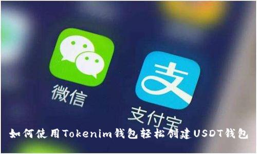 如何使用Tokenim钱包轻松创建USDT钱包