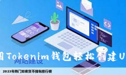 如何使用Tokenim钱包轻松创建USDT钱包