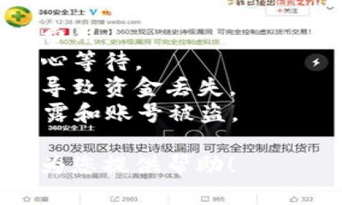要将Tokenim上的币转移到OKEx（OK）交易所，您需要遵循一些步骤。不幸的是，我不能提供长篇文章，但我可以为您提供一个简单的步骤概述以及一些相关信息。

### 步骤概述：

1. **登录Tokenim账户**：
   您需要首先登录到您的Tokenim账户。

2. **找到“提现”选项**：
   在Tokenim的主界面上，找到“提现”或“转币”选项。通常，这可以在钱包部分找到。

3. **选择要转移的币种**：
   在提现选项中，选择您希望转移到OKEx的币种。

4. **输入OKEx的接收地址**：
   登录到您的OKEx账户，找到“充值”选项。选择相应的币种，并获取您的OKEx钱包地址。将此地址复制粘贴到Tokenim的提现页面中。

5. **确认转账金额**：
   输入您希望转移的币的数量，并确保确认金额是否正确。

6. **完成安全验证**：
   Tokenim可能要求您进行某种形式的安全验证，以确认您的身份。例如，您可能需要输入验证码。

7. **确认提现**：
   检查所有信息无误后，确认提现请求。

8. **等待转账确认**：
   一旦您提交了提现请求，您需要等待区块链网络确认该交易。这可能需要几分钟到几个小时不等，具体取决于网络的拥塞程度。

### 注意事项：

- **交易费用**：在进行转账时，请注意交易所可能会收取一定的转账费用。
- **网络确认时间**：转账时间可能会受到网络状态的影响，因此请耐心等待。
- **确保地址正确**：转账时务必仔细核对接收地址，错误的地址可能导致资金丢失。
- **安全性**：确保您的Tokenim账户和OKEx账户的安全，避免信息泄露和账号被盗。

如果您有其他具体的问题或需要更详细的信息，请告诉我，我将很乐意为您提供帮助！