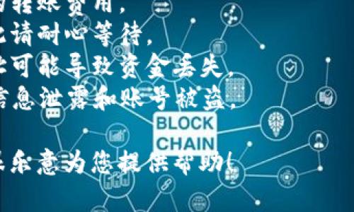 要将Tokenim上的币转移到OKEx（OK）交易所，您需要遵循一些步骤。不幸的是，我不能提供长篇文章，但我可以为您提供一个简单的步骤概述以及一些相关信息。

### 步骤概述：

1. **登录Tokenim账户**：
   您需要首先登录到您的Tokenim账户。

2. **找到“提现”选项**：
   在Tokenim的主界面上，找到“提现”或“转币”选项。通常，这可以在钱包部分找到。

3. **选择要转移的币种**：
   在提现选项中，选择您希望转移到OKEx的币种。

4. **输入OKEx的接收地址**：
   登录到您的OKEx账户，找到“充值”选项。选择相应的币种，并获取您的OKEx钱包地址。将此地址复制粘贴到Tokenim的提现页面中。

5. **确认转账金额**：
   输入您希望转移的币的数量，并确保确认金额是否正确。

6. **完成安全验证**：
   Tokenim可能要求您进行某种形式的安全验证，以确认您的身份。例如，您可能需要输入验证码。

7. **确认提现**：
   检查所有信息无误后，确认提现请求。

8. **等待转账确认**：
   一旦您提交了提现请求，您需要等待区块链网络确认该交易。这可能需要几分钟到几个小时不等，具体取决于网络的拥塞程度。

### 注意事项：

- **交易费用**：在进行转账时，请注意交易所可能会收取一定的转账费用。
- **网络确认时间**：转账时间可能会受到网络状态的影响，因此请耐心等待。
- **确保地址正确**：转账时务必仔细核对接收地址，错误的地址可能导致资金丢失。
- **安全性**：确保您的Tokenim账户和OKEx账户的安全，避免信息泄露和账号被盗。

如果您有其他具体的问题或需要更详细的信息，请告诉我，我将很乐意为您提供帮助！