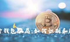 揭露加密钱包骗局：如何
