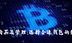 数字藏品购买及管理：选