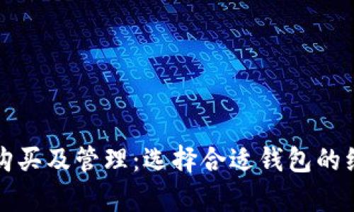数字藏品购买及管理：选择合适钱包的经济性分析