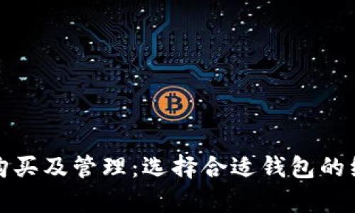 数字藏品购买及管理：选择合适钱包的经济性分析