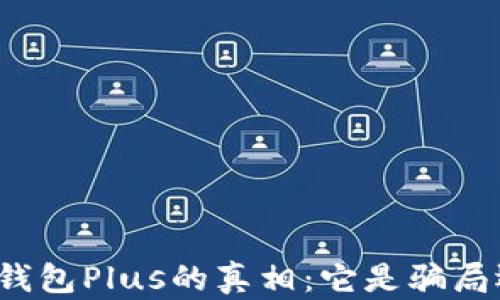 
揭开数字钱包Plus的真相：它是骗局还是机遇？
