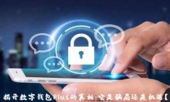 揭开数字钱包Plus的真相：