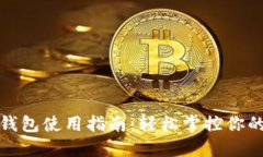 通用数字钱包使用指南：