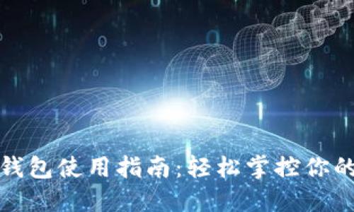 通用数字钱包使用指南：轻松掌控你的虚拟资产
