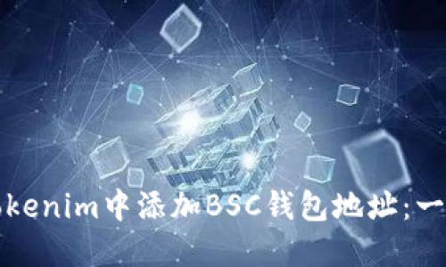 如何在Tokenim中添加BSC钱包地址：一步步指导