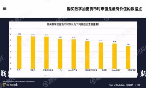数字钱包转交易平台：开启安全便捷的加密货币新时代