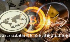 : 探索Zabank区块链钱包：安