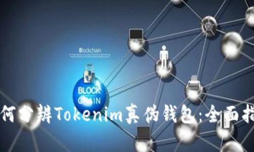 如何分辨Tokenim真伪钱包：全面指南