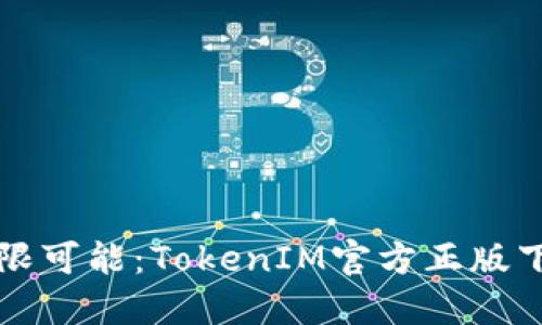 解锁无限可能：TokenIM官方正版下载指南