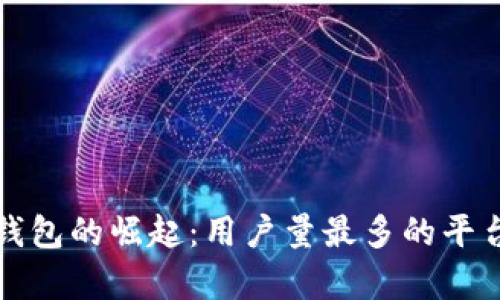 数字钱包的崛起：用户量最多的平台解析