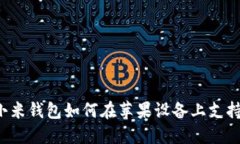 ### 小米钱包如何在苹果设