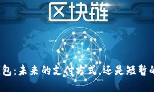 数字钱包：未来的支付方式，还是短暂的潮流？
