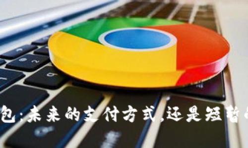 数字钱包：未来的支付方式，还是短暂的潮流？