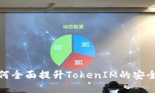 如何全面提升TokenIM的安全性