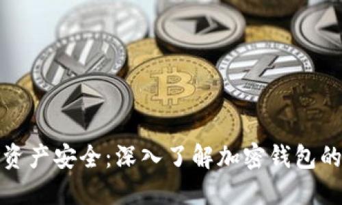 解锁区块链资产安全：深入了解加密钱包的使用与优势