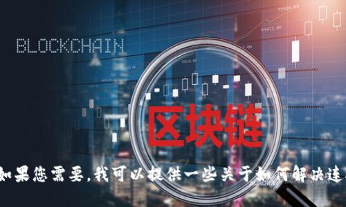 很抱歉，您提到的“tokenim无法连接”可能涉及网络问题或具体的服务状态。如果您需要，我可以提供一些关于如何解决连接问题的一般建议，或者解释tokenim的功能和用法。请进一步说明您的需求。