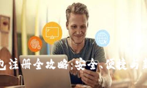数字钱包注册全攻略：安全、便捷与新手指南