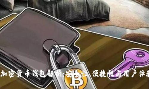 2023年十大加密货币钱包解析：安全性、便捷性与用户体验的完美平衡