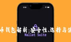 数字货币钱包解析：安全