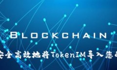 如何安全高效地将TokenIM导