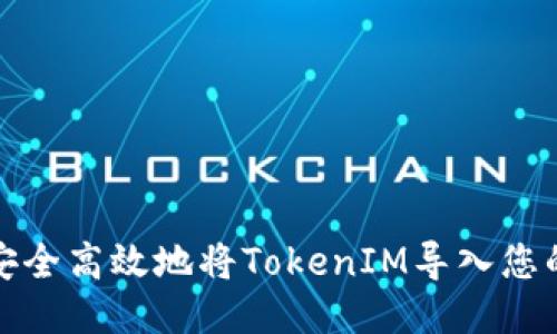 如何安全高效地将TokenIM导入您的钱包
