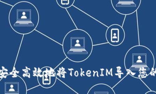 如何安全高效地将TokenIM导入您的钱包