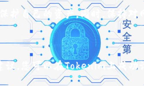   如何在Tokenim上设置你的U钱包？ / 

 guanjianci Tokenim, U钱包, 加密货币, 钱包设置 /guanjianci 

### 引言 

在当今数字经济时代，加密货币逐渐成为一种主流的投资和转账工具。Tokenim 是一个受欢迎的平台，它允许用户轻松地管理他们的加密资产，并提供了一种简单的方式来设置和使用数字钱包，其中U钱包是一种便捷的选择。本文将详细介绍如何在Tokenim上设置您的U钱包。

### 什么是U钱包？

U钱包是一种数字钱包，旨在为用户提供安全、方便的加密资产管理解决方案。与传统银行账户不同，U钱包的所有权是完全属于用户的，而不是银行或其他金融机构。U钱包支持多种加密货币，使用户能够轻松管理多种资产，并进行快速交易。

U钱包的主要功能包括存储、发送和接收加密货币，查看交易历史，以及管理多个不同的加密资产。此外，U钱包通常还会提供额外的安全功能，比如双重身份验证和交易通知，以确保用户的资金安全。

### 在Tokenim上设置U钱包的步骤 

#### 第一步：注册Tokenim账号 

在开始设置您的U钱包之前，您需要在Tokenim平台注册一个账号。这可以通过访问Tokenim网站并点击‘注册’按钮完成。您需要提供一些基本信息，比如电子邮件地址、账号密码等。

注册后，请务必验证您的电子邮件地址，以确保您的账户安全。Tokenim可能会要求您进行身份验证，这是为了增加平台的安全性和合规性。

#### 第二步：登录到您的Tokenim账号 

成功注册并验证邮箱后，您可以使用您的账户信息登录Tokenim。在登录后，您将看到一个友好的用户界面，面向用户的功能和服务都一目了然。

#### 第三步：创建U钱包 

在Tokenim的主界面上，查找‘钱包’或‘资产管理’的选项。点击进入后，您将会看到‘创建钱包’的选项。选择U钱包，系统将引导您通过几个简单的步骤来创建您的钱包。

在创建过程中，您需要设定一个强密码并记住。为了确保安全，您还可以设置恢复短语。这是一个备份选项，以防您忘记钱包密码或丢失访问权限。

#### 第四步：确认钱包设置 

在您完成U钱包的设置后，Tokenim平台将显示您的钱包地址及相关信息。确保您记录下这个地址，因为它是在进行交易时用来接收加密货币的必要信息。

此外，您还可以在这里添加其他功能，例如链接您的银行账户，以便以后方便地进行加密货币和法币之间的转换。

### U钱包的使用技巧 

#### 定期更新软件 

确保您的U钱包软件始终保持最新。这将帮助您获得最新的安全功能，以保护您的资产免受潜在的网络攻击和安全漏洞。

#### 使用强密码 

设置强大的密码并定期更改它。强密码通常是字母、数字和特殊字符的组合，避免使用容易猜测的个人信息。

#### 启用双重认证 

为了进一步增加您的U钱包的安全性，务必启用双重身份验证。这一功能虽然增加了一些操作的复杂度，但它显著提高了钱包安全性。

### 问题1：U钱包与其他类型的钱包有什么不同？

U钱包与其他钱包的比较

在加密货币领域，有多种类型的钱包可供选择，包括热钱包、冷钱包、硬件钱包和软件钱包。U钱包可以被视为热钱包，因为它通常在线运行，便于日常交易。

相比之下，冷钱包如硬件钱包则离线存储，提供更高的安全性，因为它们不暴露于互联网的潜在威胁。仅当用户需要进行交易时，才会将其连接到网络上。

U钱包的优点在于，它易于使用，操作快捷。用户可以随时随地进行交易，而不必下载大型软件或依赖物理设备。然而，正因如此，U钱包的安全性可能受到网络攻击和黑客入侵的威胁。

另一种类型的钱包是软件钱包，它们是专门为某种数字货币而设计的程序，用户需要通过各种应用程序访问。这类钱包的安全性通常低于硬件钱包，但可以提供其他功能，如交易速率分析和费用比较。

总的来说，U钱包适合那些需要频繁交易和转账的用户，而对于长期持有或高额投资的用户，他们可能更倾向于使用冷钱包或硬件钱包，以确保其资产的安全性。

### 问题2：在Tokenim上进行交易时需要注意哪些事项？

Tokenim交易中的注意事项

在Tokenim上做交易时，了解一些关键注意事项可以帮助您避免常见错误和潜在损失。首先，务必确认交易的费用。Tokenim会根据市场情况对交易费用进行调整，因此监控费用信息是至关重要的。此外，某些交易可能会涉及额外的费用，比如转换费用。

其次，确保输入正确的钱包地址。当您发送或接收加密货币时，任何输入错误都将导致资金永久丢失。为了避免这种情况，一些用户选择使用QR码扫描功能。

另外，注意交易时间和处理速度。虽然大多数加密交易可在几分钟内完成，但在市场高波动期间，交易可能会受到延迟；因此，确保在交易时选择适当的时机。

同时，也别忽略市场情绪和信息。这些因素对加密货币价格有重大影响。经常查询市场趋势，以及Tokenim平台的最新消息与更新，可以帮助您做出更明智的交易决策。

最重要的是，不要过度投资。即使市场看起来极具吸引力，您也应该根据自己的风险承受能力合理配置资产，对投资金额保持谨慎和清晰的认知。

### 问题3：为什么需要对加密钱包进行备份？

备份加密钱包的重要性

无论您使用什么类型的钱包，备份都是至关重要的。对于U钱包而言，丢失访问权限将导致您无法检索您的资产，因此备份可以为意外情况提供保护。

备份的主要形式之一是恢复短语。它通常是由一组随机词组成，用于在账户丢失或遭受攻击时恢复访问权。这与传统银行的信用卡重置不同，您的恢复短语通常由您自己负责保管，且不能被银行找回。

同时，硬件钱包也应该定期进行备份，以确保在设备故障或损坏的情况下，您可以恢复资金。所有规律的备份措施都能有效降低资金丢失的风险。

对于U钱包用户来说，定期检查备份的有效性也是必要措施。将备份保存在多个位置，比如云存储、USB驱动器，甚至是纸质记录；确保备份信息安全、完整。

在存储或备份密码、短语时，请务必采取冷静、理智的方式，避免任何便于猜测的信息，并确保与他人分享这些资料的风险最低。 

### 问题4：用户如何提高U钱包的安全性？

提高U钱包安全性的策略

由于加密资产面临着许多网络安全威胁，用户需要制定切实可行的策略来提高U钱包的安全性。首先，使用复杂而独特的密码是每个用户应遵循的第一步。很大一部分因密码弱而导致的账户入侵都是可以避免的。

此外，启用双重身份验证对确保安全至关重要，它添加了一层额外的保护措施，即使您的密码泄露，黑客也很难获得访问权限。双重身份验证需要您在登录时使用手机或电子邮件接收的代码。

保持设备和软件的更新也非常重要。许多加密货币应用程序不断推出新版本，以修复潜在漏洞和提升安全性。保持软件更新是避免黑客攻击的一项有效措施。

同时，尽量避免在公共Wi-Fi网络上执行敏感操作，包括确认交易或登录账户。这些网络通常更容易受到攻击，一旦不法分子获取了您的信息，结果可能是不可逆转的。

除了技术手段，用户还应该培养良好的安全习惯，比如定期Review自己的交易历史，从中检测到可疑活动，及时采取行动来保护自己的资产。同时，保持对网络安全趋势和最佳实践的了解，能够帮助用户更好地应对潜在的网络威胁。

### 结论 

设置和使用U钱包并不是一个复杂的过程，然而理解加密货币的工作原理及其潜在的风险至关重要。通过遵循上述步骤和建议，您可以在Tokenim上成功设置自己的U钱包并有效管理您的数字资产。保持信息的更新和安全措施的实施，是确保您资金安全的最佳策略。
