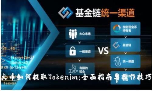 火币如何提取Tokenim：全面指南与操作技巧