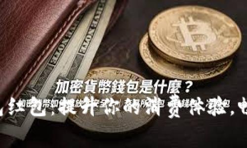 广州数字钱包红包：提升你的消费体验，畅享科技乐趣！