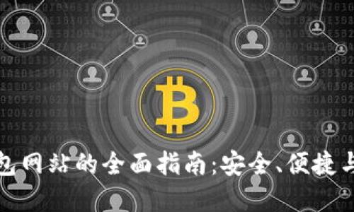 数字币钱包网站的全面指南：安全、便捷与未来发展