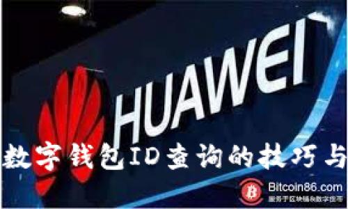 揭秘数字钱包ID查询的技巧与方法