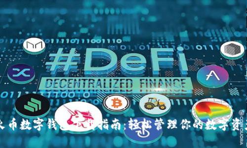 火币数字钱包下载指南：轻松管理你的数字资产
