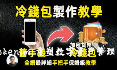 探索Tokenim：重塑数字资产管理的未来